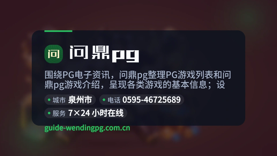 问鼎pg介绍