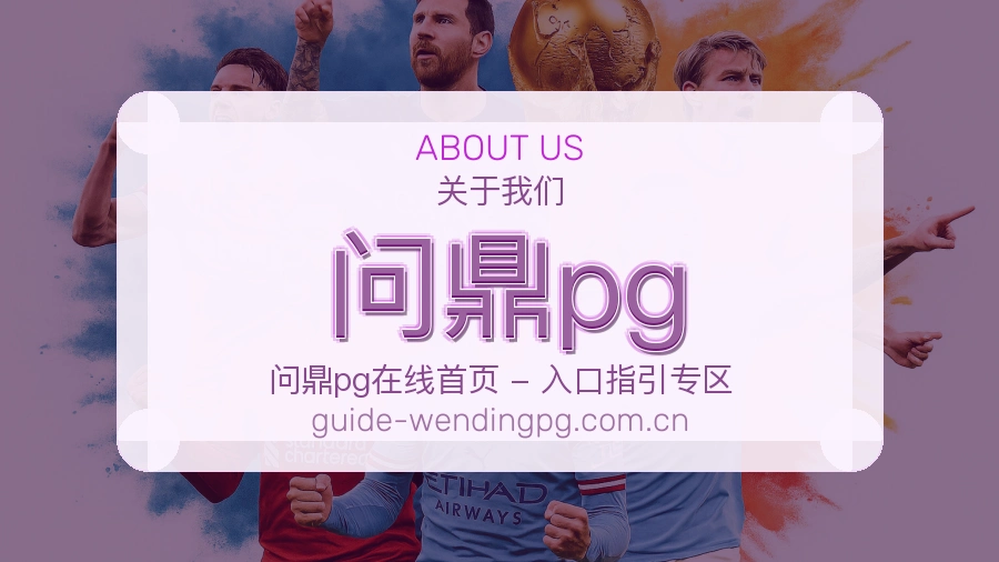 问鼎pgAPP网页多端服务展示