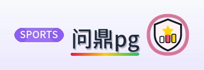 问鼎pg Logo